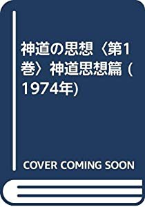 神道の思想〈第1巻〉神道思想篇 (1974年)(中古品)