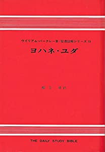 ヨハネ・ユダ (1971年) (聖書註解シリーズ〈15〉)(中古品)