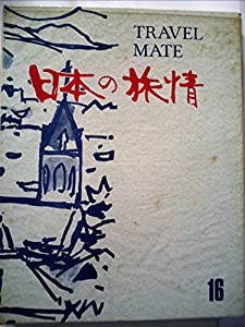 日本の旅情〈第16巻〉札幌と道南 (1970年)(中古品)