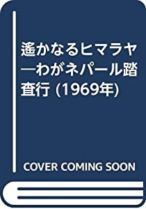 遙かなるヒマラヤ―わがネパール踏査行 (1969年)(中古品)