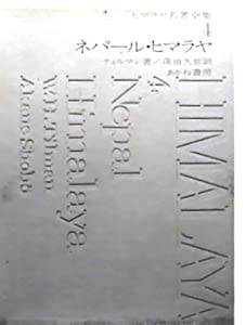 ヒマラヤ名著全集〈4〉ネパール・ヒマラヤ (1971年)(中古品)