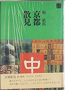 京都散見 (1970年) (京都文庫)(中古品)