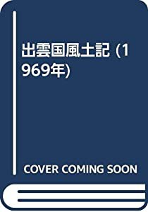 出雲国風土記 (1969年)(中古品)