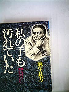 私の手も汚れていた—黒いカネと赤いじゅうたん (1976年) (NKTブックス)(中古品)