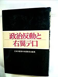 政治反動と右翼テロ (1974年)(中古品)