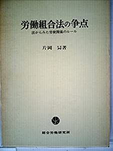 労働組合法の争点―法からみた労使関係のルール (1971年)(中古品)