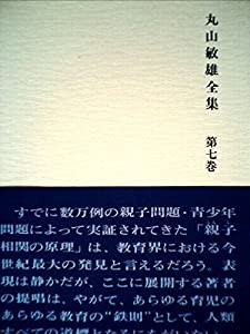 丸山敏雄全集〈第7巻〉教育論篇 (1975年)(中古品)