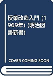 授業改造入門 (1969年) (明治図書新書)(中古品)