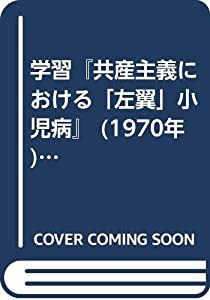 学習『共産主義における「左翼」小児病』 (1970年) (労大新書)(中古品)