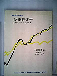 労働経済学 (1974年) (現代経済学叢書)(中古品)