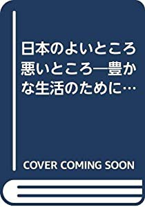 日本のよいところ悪いところ―豊かな生活のために (1969年) (ベア・ブックス)(中古品)