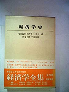 経済学全集〈第3〉経済学史 (1970年)(中古品)