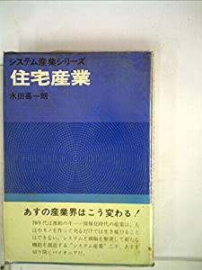 住宅産業 (1970年) (システム産業シリーズ)(中古品)