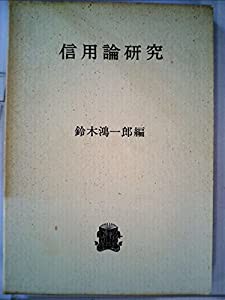 信用論研究 (1971年)(中古品)