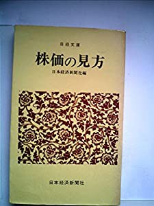 株価の見方 (1971年) (日経文庫)(中古品)