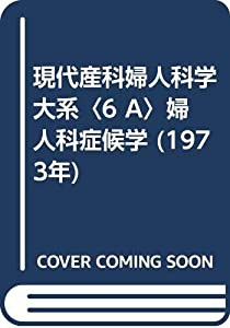 現代産科婦人科学大系〈6 A〉婦人科症候学 (1973年)(中古品)