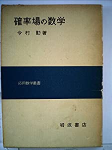 確率場の数学 (1976年) (応用数学叢書)(中古品)