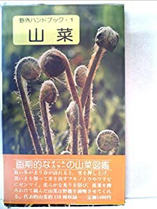 山菜 (1976年) (野外ハンドブック〈1〉)(中古品)