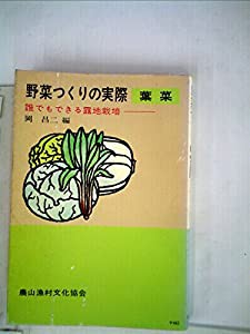 野菜つくりの実際―葉菜 誰でもできる露地栽培 (1971年)(中古品)