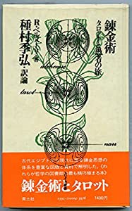 錬金術―タロットと愚者の旅 (1972年)(中古品)