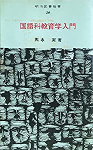 国語科教育学入門 (1968年) (明治図書新書)(中古品)