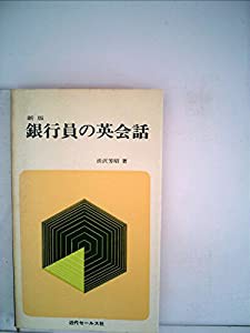 銀行員の英会話 (1967年) (クリエートブックス)(中古品)