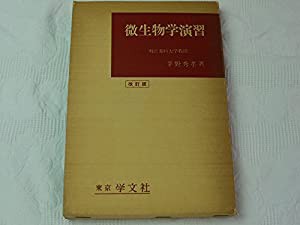 微生物学演習 (1967年) (薬学演習講座〈14〉)(中古品)