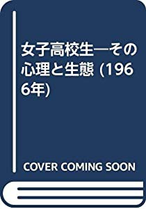 女子高校生―その心理と生態 (1966年)(中古品)