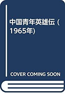 中国青年英雄伝 (1965年)(中古品)