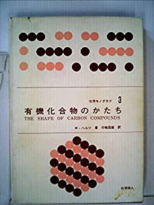 有機化合物のかたち (1965年) (化学モノグラフ〈3〉)(中古品)