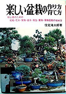 楽しい盆栽の作り方・育て方 (1965年)(中古品)