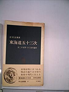 東海道五十三次―百二十五里・十三日の道中 (1964年) (中公新書)(中古品)