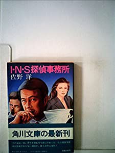 I.N.S探偵事務所 (1963年)(中古品)