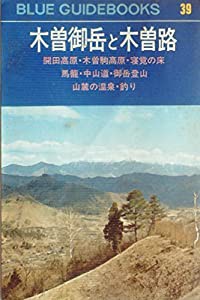 木曽御岳と木曽路 (1962年) (ブルー・ガイドブックス〈第39〉)(中古品)