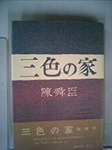 三色の家 (1962年)(中古品)