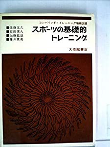 コンバインド・トレーニング―スポーツの基礎的トレーニング (1961年)(中古品)