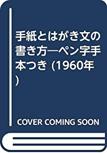 手紙とはがき文の書き方—ペン字手本つき (1960年)(中古品)