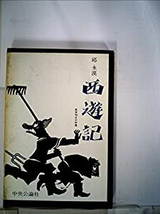 西遊記〈〔第5巻〕〉色は匂えどの巻 (1961年)(中古品)