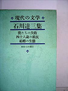 現代の文学〈第42〉石原慎太郎集 青年の樹 全 (1964年)(中古品)
