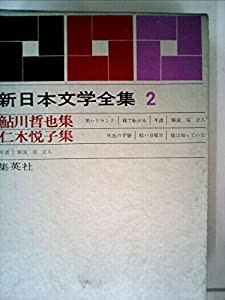 新日本文学全集〈第2巻〉鮎川哲也・仁木悦子集 (1965年) 黒いトランク 裸で転がる 灰色の手袋 暗い日曜日 猫は知っ(中古品)