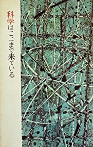 科学はここまで来ている (1958年) (ミリオン・ブックス)(中古品)