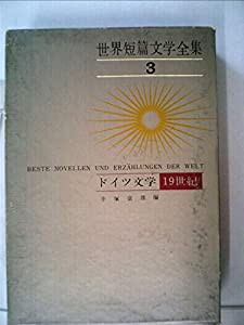 世界短篇文学全集〈第3〉ドイツ文学 19世紀 (1963年)(中古品)