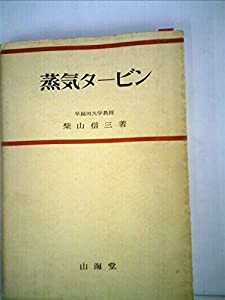 蒸気タービン (1957年)(中古品)