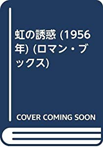 虹の誘惑 (1956年) (ロマン・ブックス)(中古品)