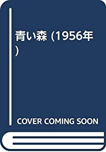 青い森 (1956年)(中古品)