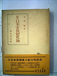 日本家族制度論―日本社会とアジア的家族制度 (1953年) (新文化選書)(中古品)