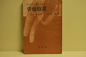 俳優修業〈第2部 第1分冊〉 (1956年)(中古品)