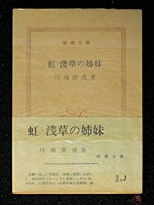 虹・浅草の姉妹 (1955年) (新潮文庫)(中古品)
