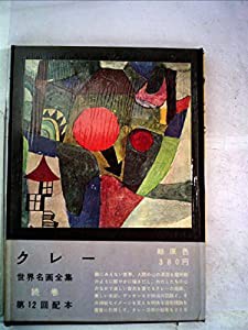 世界名画全集〈続巻 第14〉クレー (1962年)(中古品)