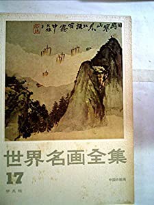 世界名画全集〈第17巻〉中国の絵画 (1960年)(中古品)